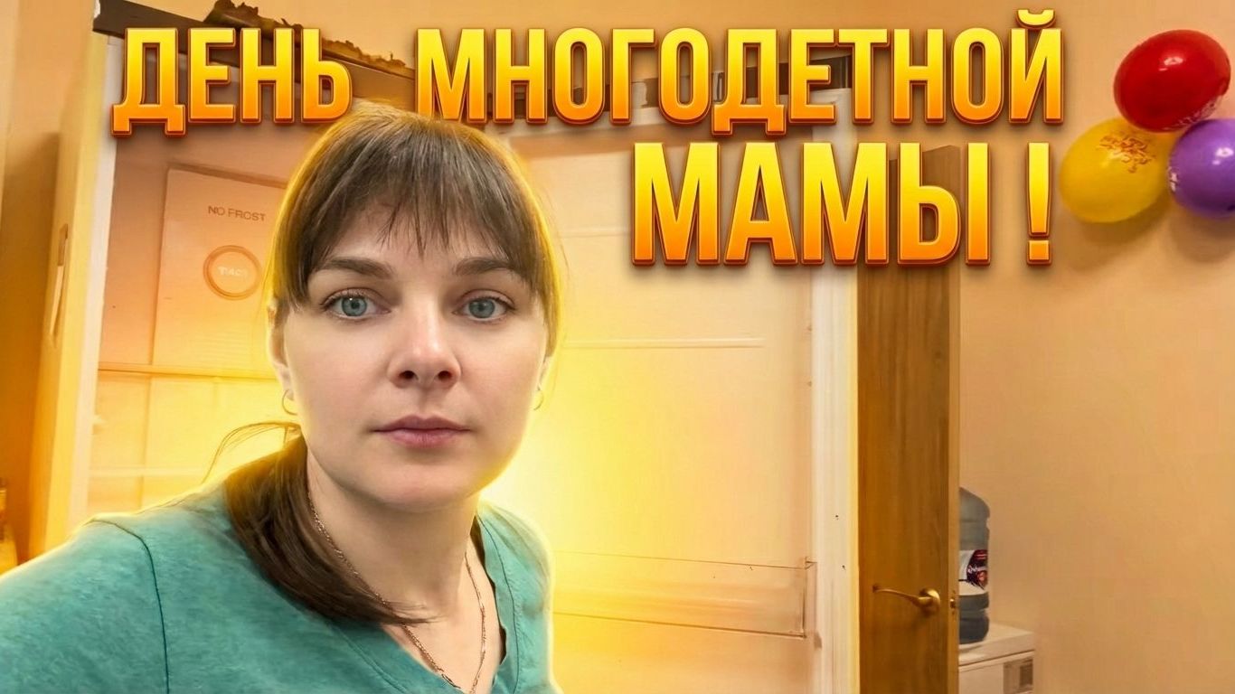 Обычный день многодетной мамы уборка, борщ, окрошка и наши питомцы.ИЗ ГОРОДА В ДЕРЕВНЮ ПЕРЕЗАГРУЗКА