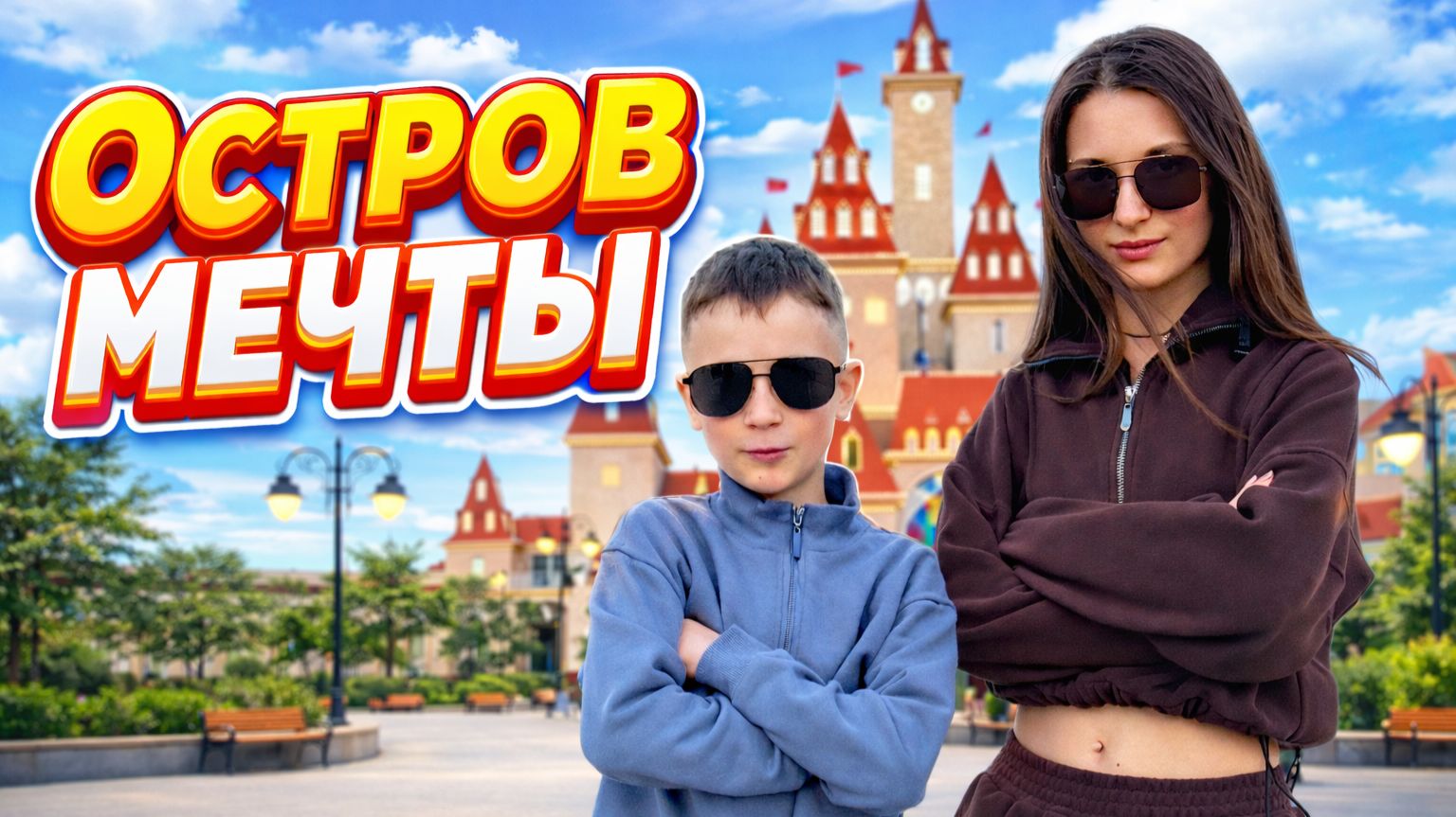 Остров мечты в Москве смотреть онлайн
