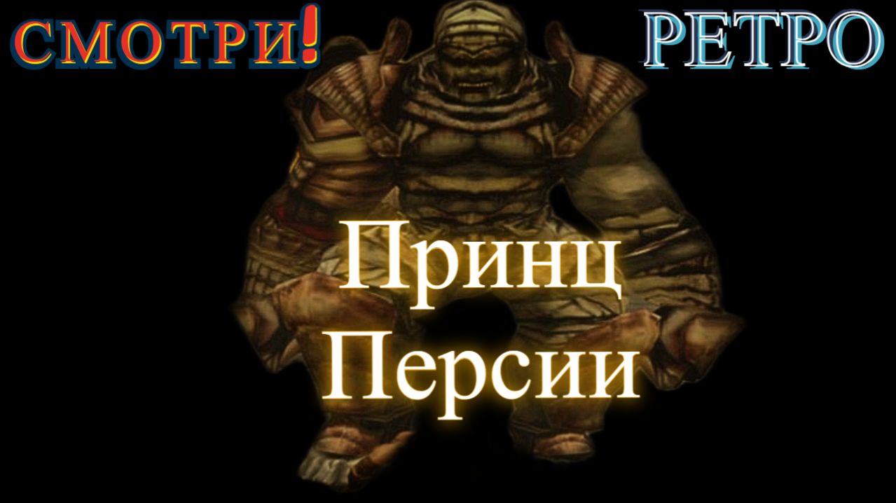 Прошлое. Трон и маска! Prince Of Persia:Warrior Within (Принц Персии:Схватка с судьбой)
