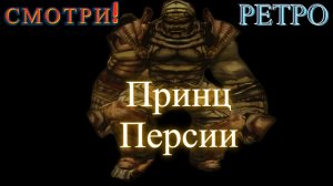 Прошлое. Трон и маска! Prince of Persia:Warrior Within (Принц Персии:Схватка с судьбой)