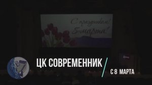 8 Марта ЦК "Современник" Варгашинский МО