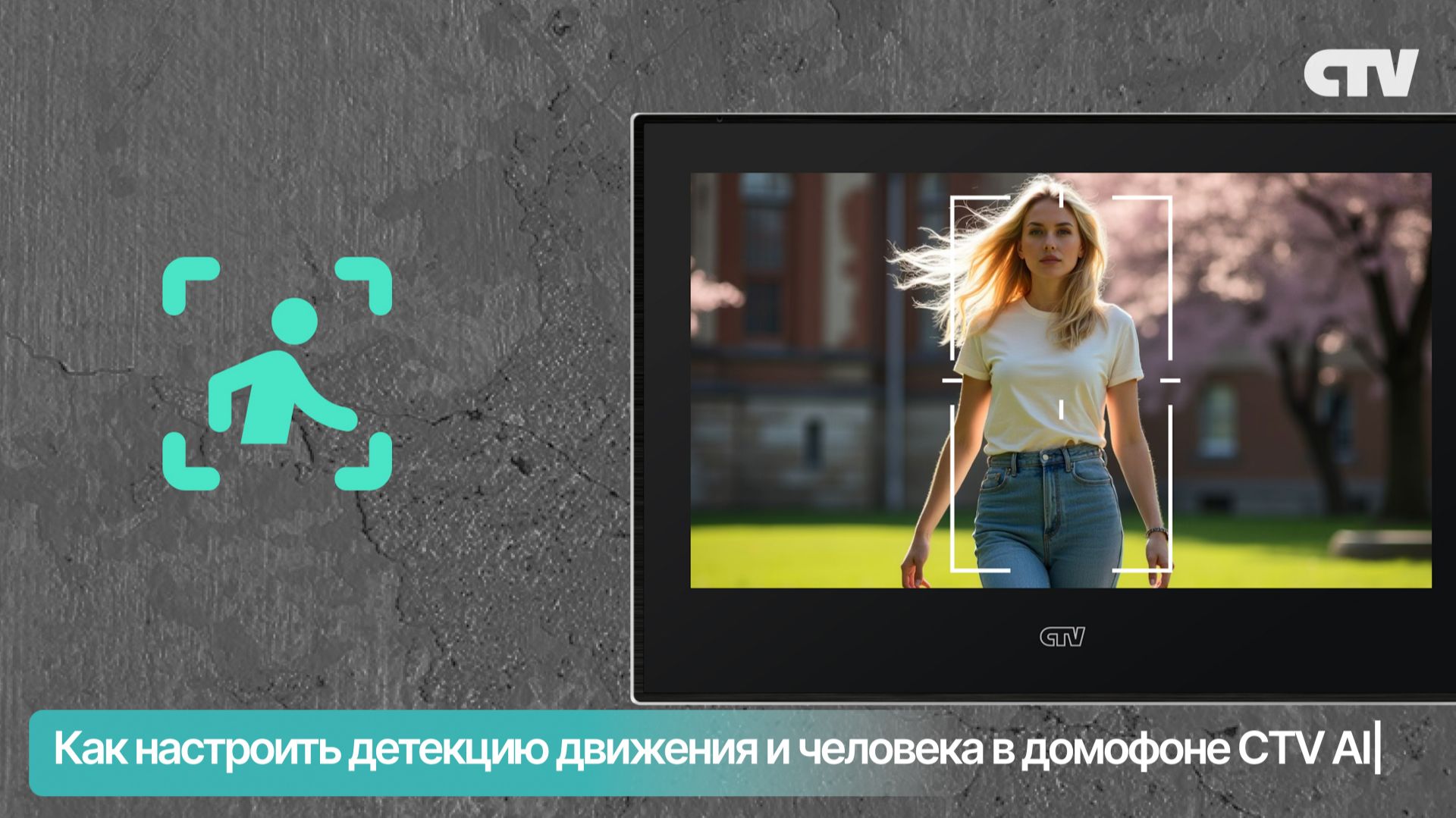 Как настроить детекцию движения и человека в домофоне серии CTV AI