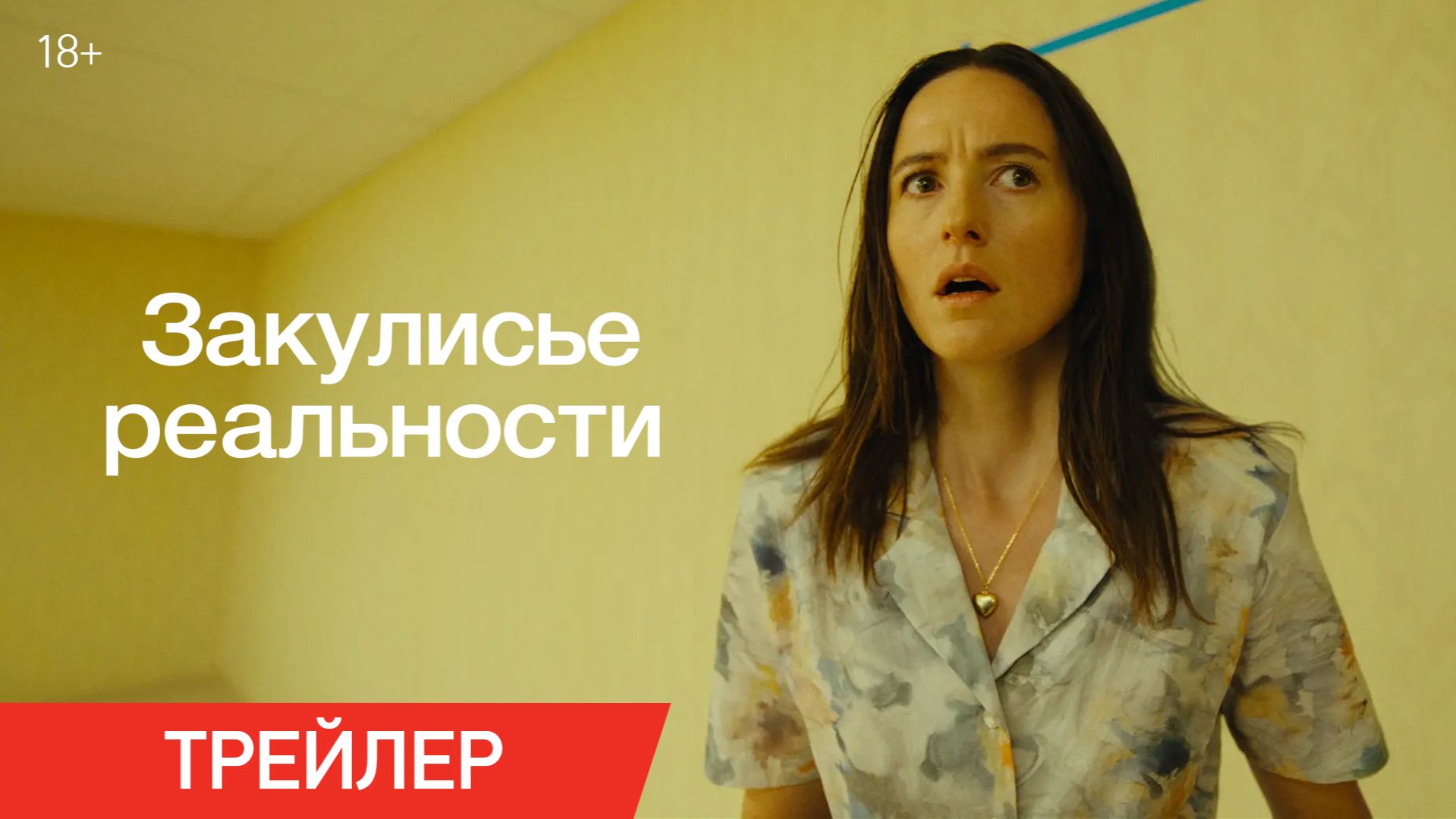 Закулисье реальности | Трейлер | В кино с 4 июня