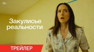 Закулисье реальности | Трейлер | В кино с 4 июня