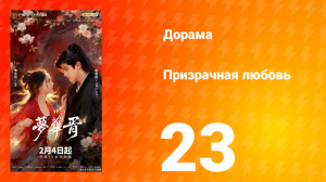 Призрачная любовь 23 серия