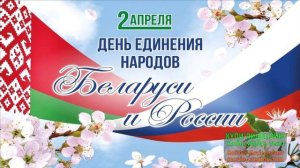 2 АПРЕЛЯ.ДЕНЬ ЕДИНЕНИЯ НАРОДОВ БЕЛОРУСИ И РОССИИ