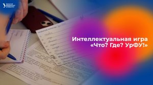 Интеллектуальная игра «Что? Где? УрФУ!»