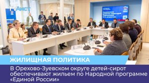 В Орехово-Зуевском округе детей-сирот обеспечивают жильем по Народной программе «Единой России»