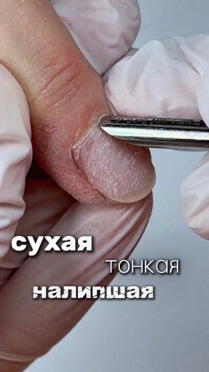сухая, тонкая, налипшая кутикула 🙈 но в конце отличный результат маникюра с кошкой 💙