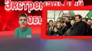 экстремальная события 02.04.2026