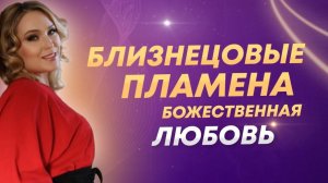 Близнецовые пламена. Божественная любовь. Основа.