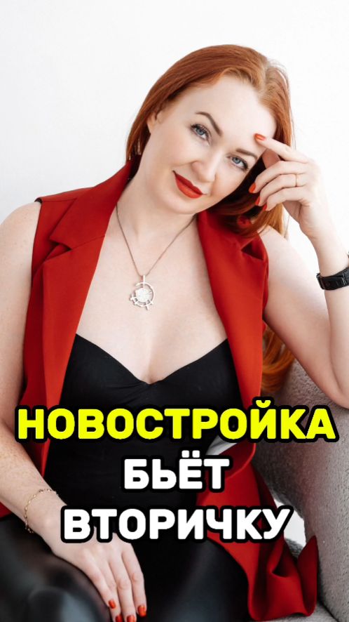 Новостройка бьёт вторичку