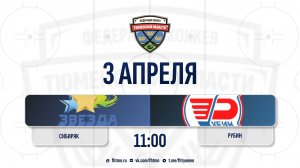 Сибиряк (2015) (Тюменский округ) - Рубин (2016) (Тюмень)