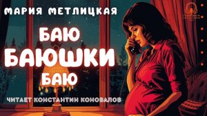Аудиокниги из Риги. "Баю баюшки баю". Мария Метлицкая. Исполняет Константин Коновалов