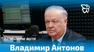 Депутатские вести / Владимир Антонов 02.04.2026