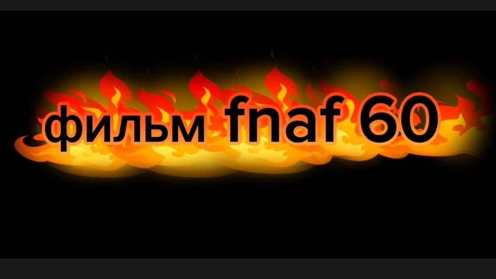 фильм Fnaf 60