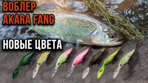 Воблер AKARA FANG, знакомьтесь, новые цвета.