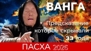 Тетрадь Ванги: пророчество которое скрывали 33 года, про Пасху 12 апреля 2026