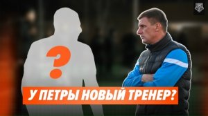 У Петры новый тренер?!