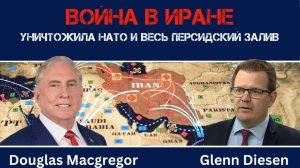 Война в Иране уничтожила НАТО и весь Персидский залив | Дуглас Макгрегор