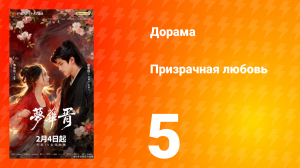 Призрачная любовь 5 серия