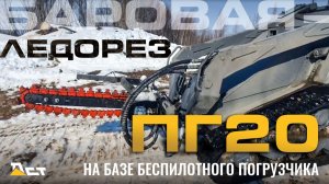 Баровая-ледорез на базе ПГ20 ДСТ-УРАЛ