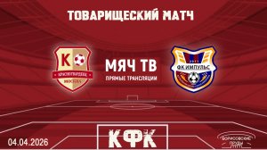 Красногвардеец (КФК) - Импульс (КФК)  (Начало 04.04.2026 в 18–00)