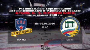 ХК "СКА ХКД" 10 - ХК "СШ №1" 10 | 05.04.2026