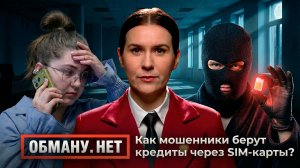 Обману.Нет. Эфир от 02.04.26