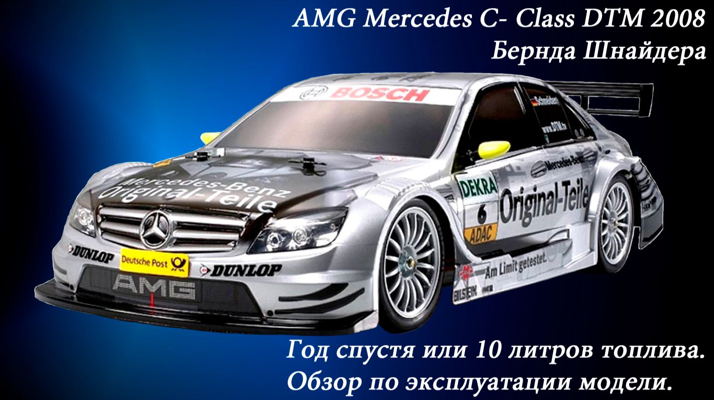 RC-Модель AMG DeAgostini_Год спустя или 10л. топлива (ч.3)_Nitro DTM