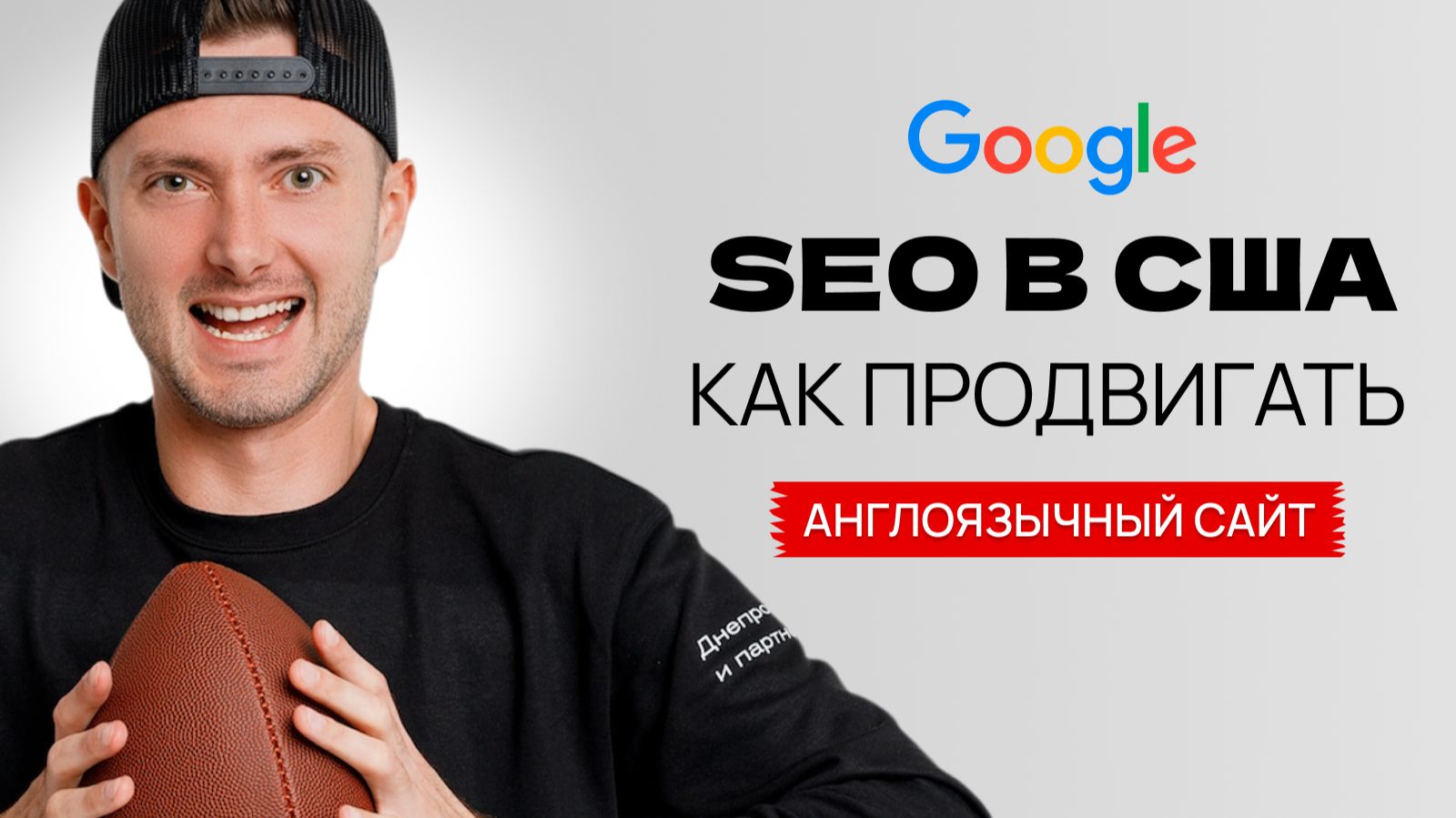 🔥 SEO продвижение англоязычного сайта в США / Как выйти в ТОП Google / Все секреты