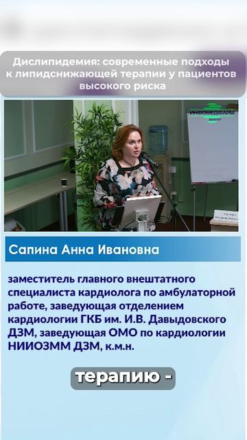 Дислипидемия: современные подходы к липидснижающей терапии у пациентов высокого риска Сапина Анна И.