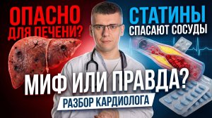 ПЕЧЕНЬ ИЛИ СОСУДЫ? Что на самом деле убивают СТАТИНЫ | Вся правда