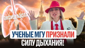 Ученые МГУ признали важность ПРАВИЛЬНОГО ДЫХАНИЯ