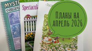 Грандиозные планы в раскрасках на апрель 2026!