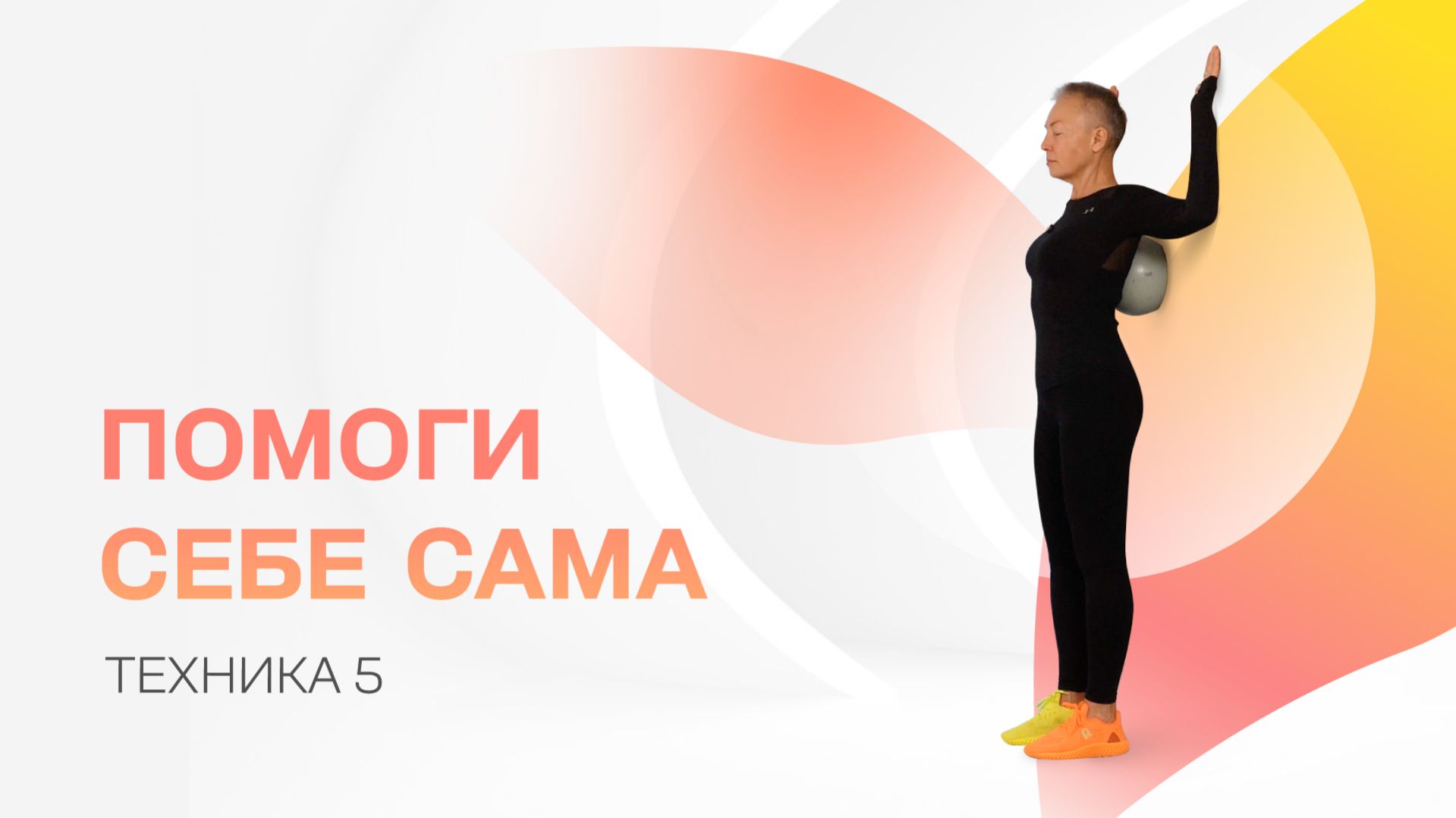 Помоги себе сама. Упражнение 5