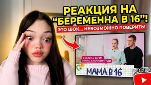РЕАКЦИЯ НА БЕРЕМЕННА В 16 \\ 5 сезон, 3 выпуск