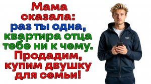 Мне не нужна квартира? Мне не нужны ты и твоя мама! Выметайтесь!  | Женские истории | Аудиорассказ