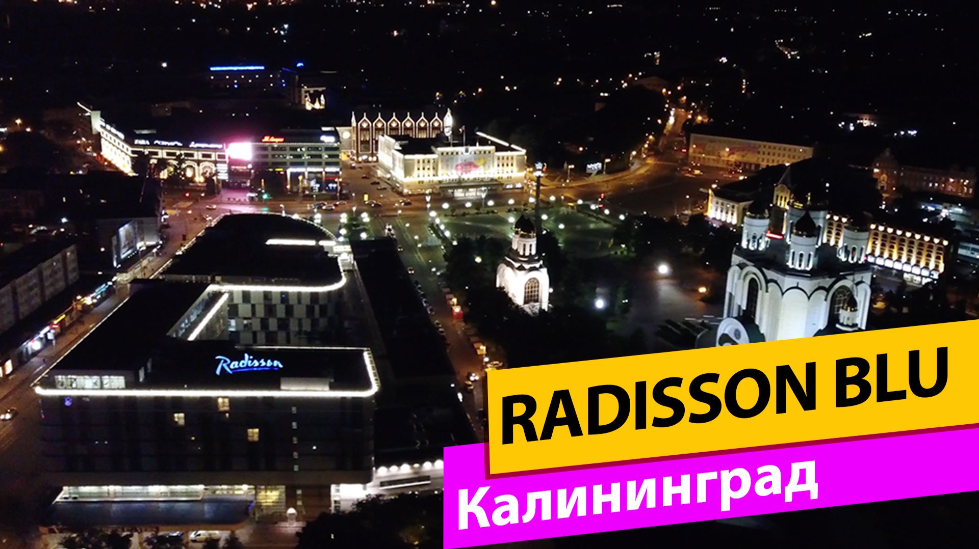 Radisson Blu, Калининград