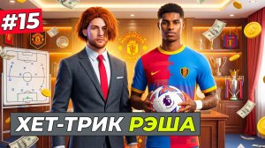 ПРОДАЛ ХЕГЁДИСА и ХЕТ ТРИК РЭШФОРДА - FC 26 СВОЙ КЛУБ #15