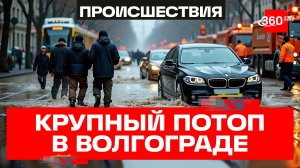 Волгоград тонет после мощнейших ливней: транспорт встал, автомобили под водой
