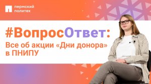 #ВопросОтвет: Елена Афанасьева об акции «Дни донора» в ПНИПУ