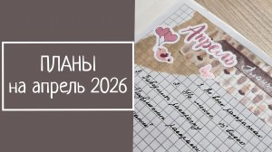 ПЛАНЫ на апрель 2026