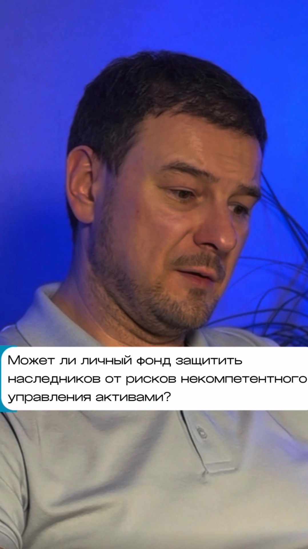 Может ли личный фонд защитить наследников от рисков некомпетентного управления активами?