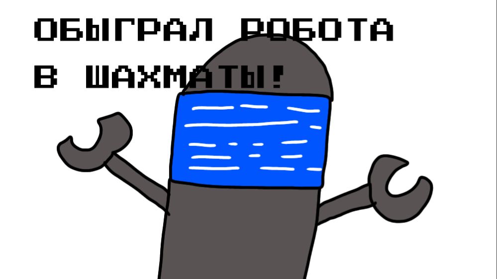 Обыграл робота в шахматы! (анимация)