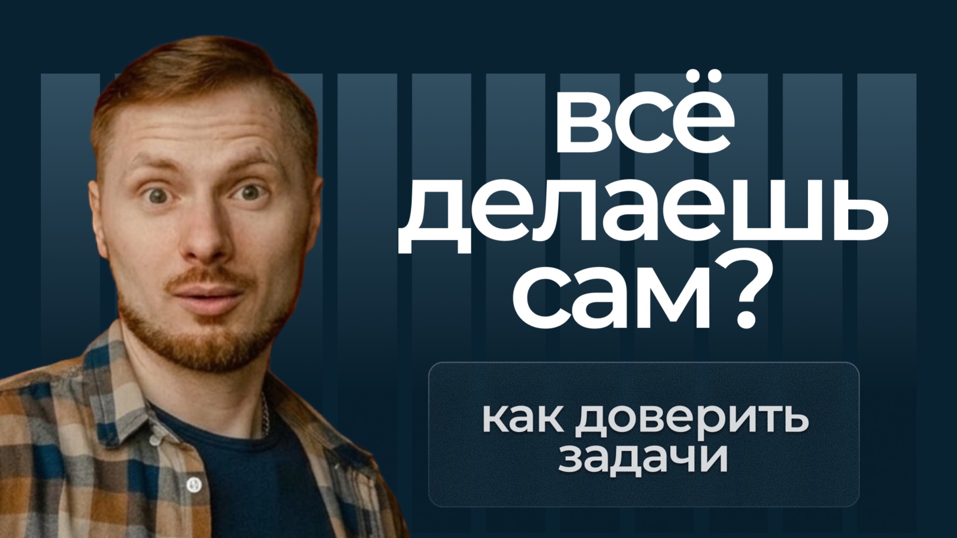 Как доверить задачи другому сотруднику? | Бизнес-разбор
