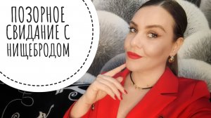 КРИНЖ ИСТОРИЯ ПРО СВИДАНИЕ