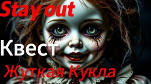 Stay Out-Квест ЖУТКАЯ КУКЛА