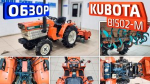 Обзор японского мини-трактора Kubota B1502-M