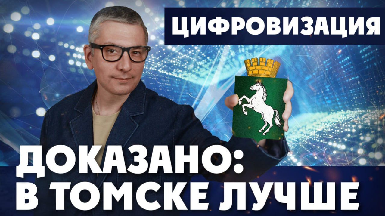 Томск сделал… Германию!  | ДОКАЗАНО: В ТОМСКЕ ЛУЧШЕ